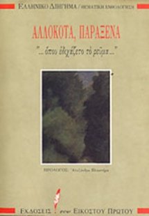 Αλλόκοτα, παράξενα