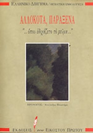 Αλλόκοτα, παράξενα