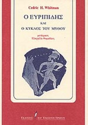 Ο Ευριπίδης και ο κύκλος του μύθου