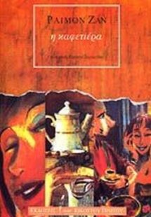 Η καφετιέρα