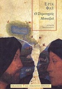 Ο στρατηγός μοναξιά