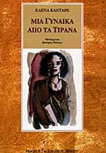 Μια γυναίκα από τα Τίρανα
