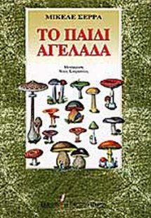 Το παιδί αγελάδα