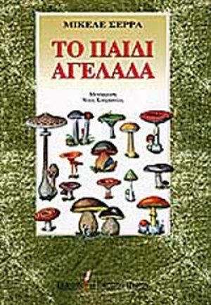 Το παιδί αγελάδα