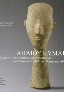 Αιγαίου κύματα (Ελληνική έκδοση)