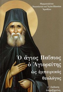 Ο άγιος Παΐσιος ο Αγιορείτης ως εμπειρικός θεολόγος