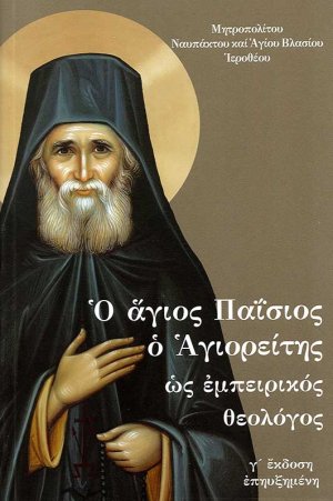 Ο άγιος Παΐσιος ο Αγιορείτης ως εμπειρικός θεολόγος