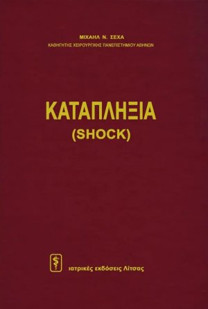 Καταπληξία (shock)