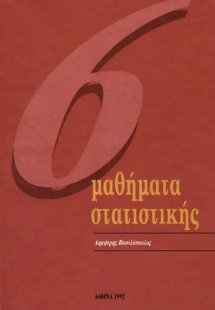Έξι μαθήματα στατιστικής