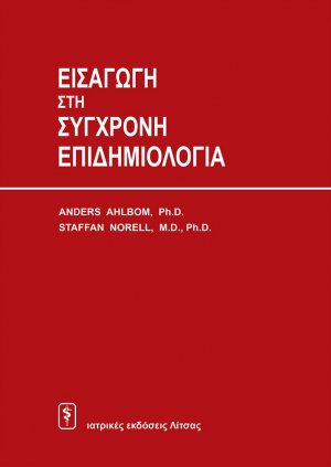 Εισαγωγή στη σύγχρονη επιδημιολογία
