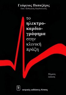 Το ηλεκτροκαρδιογράφημα στην κλινική πράξη