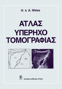 Άτλας υπερηχοτομογραφίας