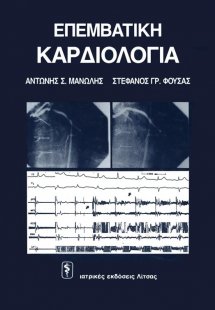 Επεμβατική καρδιολογία