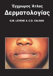 Έγχρωμος άτλας δερματολογίας