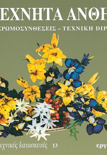 Τεχνητά άνθη με χρωμοσυνθέσεις