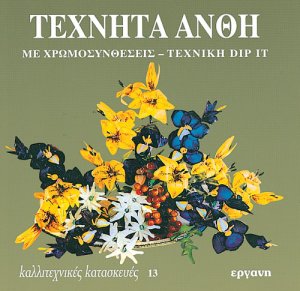 Τεχνητά άνθη με χρωμοσυνθέσεις