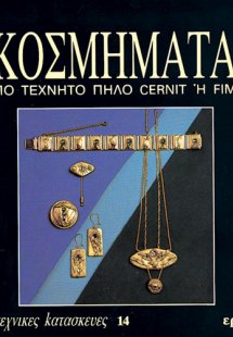 Κοσμήματα από τεχνητό πηλό Cernit ή Fimo