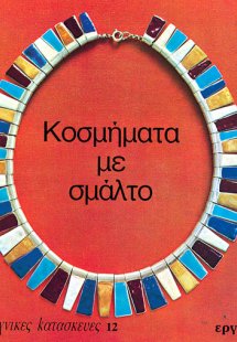 Κοσμήματα με σμάλτο