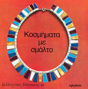Κοσμήματα με σμάλτο