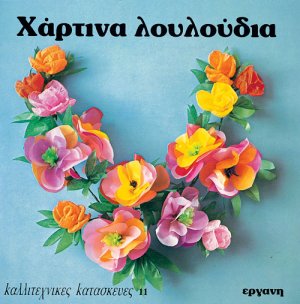 Χάρτινα λουλούδια