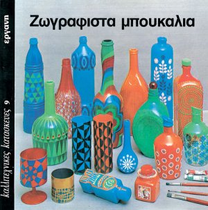 Ζωγραφιστά μπουκάλια