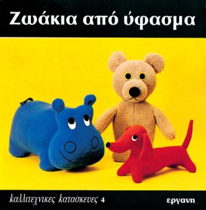 Ζωάκια από ύφασμα