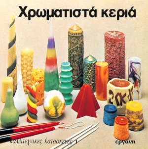 Χρωματιστά κεριά