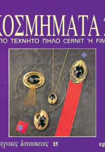 Κοσμήματα 2 από τεχνητό πηλό Cernit ή Fimo