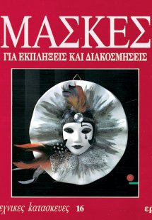 Μάσκες για εκπλήξεις και διακοσμήσεις