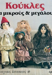 Κούκλες για μικρούς και μεγάλους