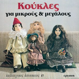 Κούκλες για μικρούς και μεγάλους