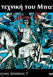 Η τεχνική του μπατίκ