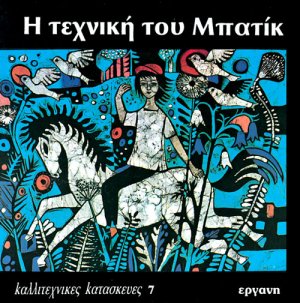 Η τεχνική του μπατίκ