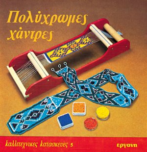 Πολύχρωμες χάντρες