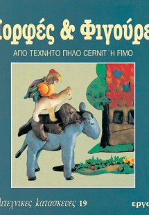 Μορφές και φιγούρες από τεχνητό πηλό Cernit ή Fimo