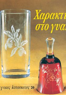 Χαρακτική στο γυαλί