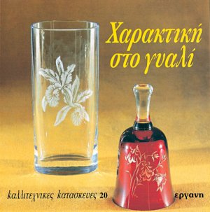 Χαρακτική στο γυαλί