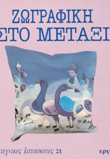 Ζωγραφική στο μετάξι