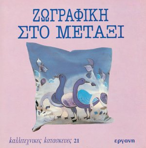 Ζωγραφική στο μετάξι