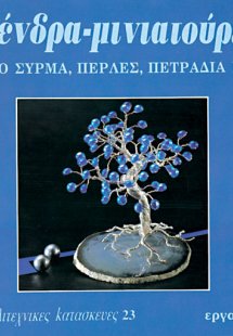 Δένδρα μινιατούρες