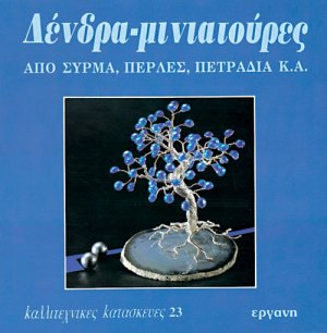Δένδρα μινιατούρες
