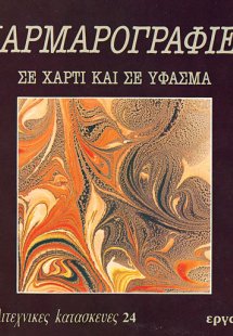 Μαρμαρογραφίες