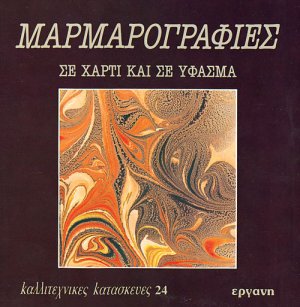 Μαρμαρογραφίες