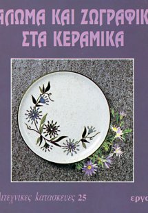 Υάλωμα και ζωγραφική στα κεραμικά