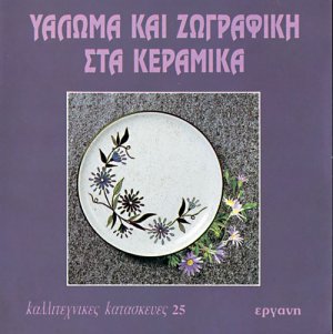 Υάλωμα και ζωγραφική στα κεραμικά
