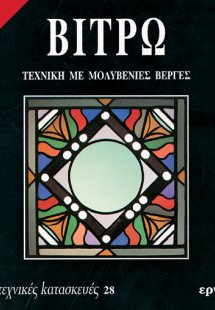 Βιτρώ (Α' Μερος)