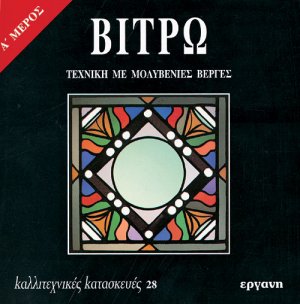 Βιτρώ (Α' Μερος)