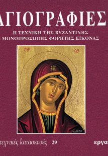 Αγιογραφίες Α'