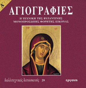 Αγιογραφίες Α'