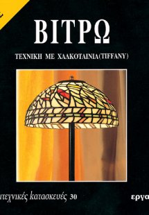 Βιτρώ (Β' Μέρος)